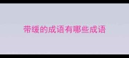 带缓的成语有哪些成语