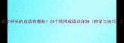 面字开头的成语有哪些20个常用成语及详细附学习技巧
