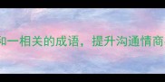 10个与和一相关的成语提升沟通情商必备