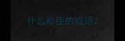 什么称臣的成语