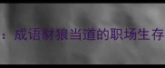 豺狼虎豹杀机现成语豺狼当道的职场生存与成语文化深度