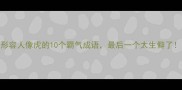 形容人像虎的10个霸气成语最后一个太生僻了