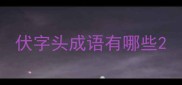 伏字头成语有哪些