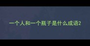 一个人和一个瓶子是什么成语