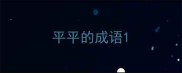 平平的成语