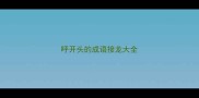 呼开头的成语接龙大全
