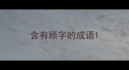 含有顾字的成语