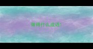 做得什么成语