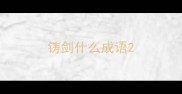 铸剑什么成语
