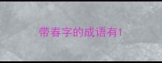 带春字的成语有