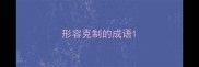 形容克制的成语