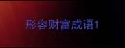 形容财富成语