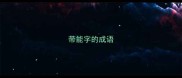 带能字的成语