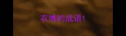 衣博的成语