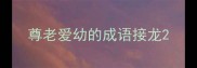 尊老爱幼的成语接龙