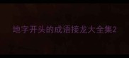 地字开头的成语接龙大全集