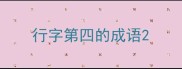 行字第四的成语
