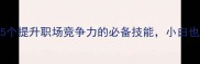 一鸣惊人5个提升职场竞争力的必备技能小白也能快速进阶