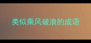 类似乘风破浪的成语