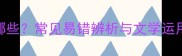 果实相关的成语有哪些常见易错辨析与文学运用技巧附100例