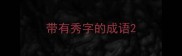 带有秀字的成语