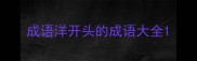 成语洋开头的成语大全