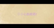 心血成语