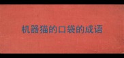 机器猫的口袋的成语