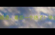 传字开头的10个成语最后一个绝了学会逆袭职场人生
