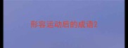形容运动后的成语