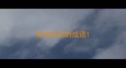 形容初识的成语