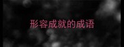形容成就的成语