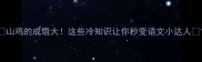 山鸡的成语大这些冷知识让你秒变语文小达人