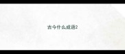古今什么成语