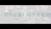 常用开头成语推荐写作必备30个万能成语提升文案吸引力