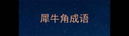 犀牛角成语
