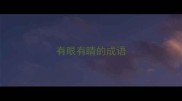 有眼有睛的成语