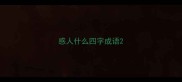 感人什么四字成语