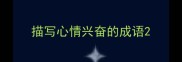 描写心情兴奋的成语