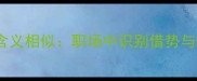 这些成语与狐假虎威含义相似职场中识别借势与伪装的三大经典案例