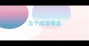 五个成语接龙