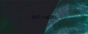 当打一成语