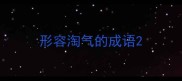 形容淘气的成语