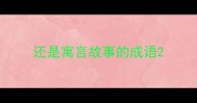 还是寓言故事的成语