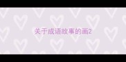 关于成语故事的画