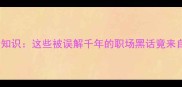 宫斗剧成语冷知识这些被误解千年的职场黑话竟来自古代权谋