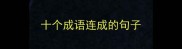 十个成语连成的句子
