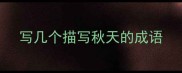 写几个描写秋天的成语
