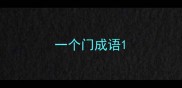 一个门成语