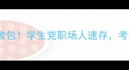 30个高频成语急救包学生党职场人速存考试作文秒变范文